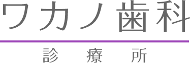 ワカノ歯科診療所