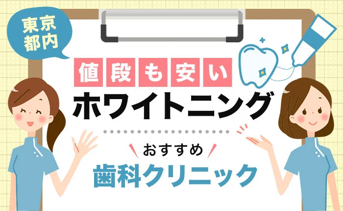 【東京都内】ホワイトニングが安いおすすめ歯科クリニック10選