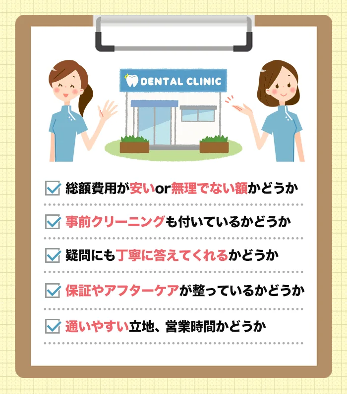 失敗しないホワイトニング歯科の選び方