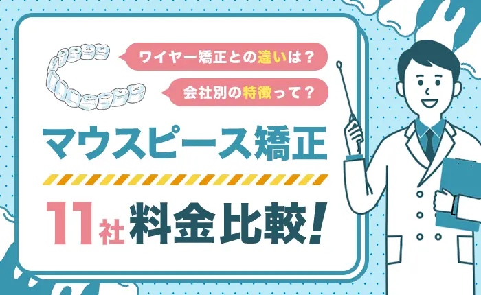 マウスピース矯正の値段が安いおすすめブランド｜11社の料金を比較！