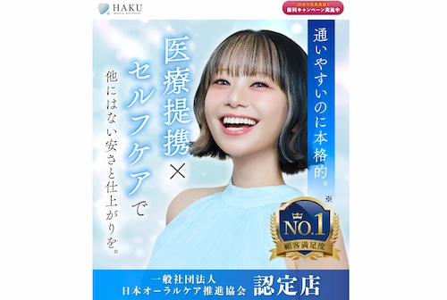 メディカルホワイトニングHAKU