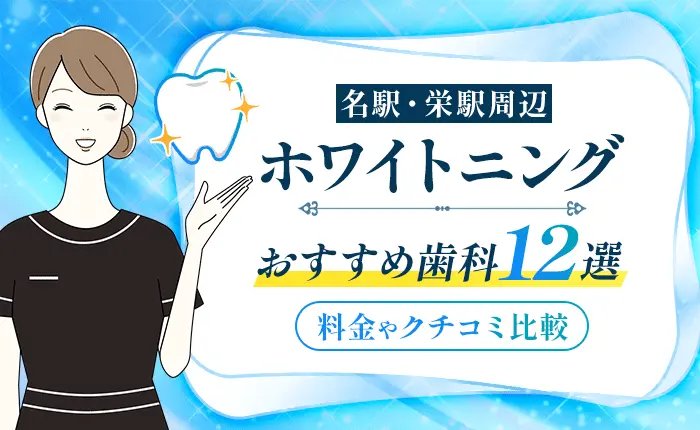 【名駅・栄駅周辺】ホワイトニングおすすめ歯科12選｜料金や口コミ比較