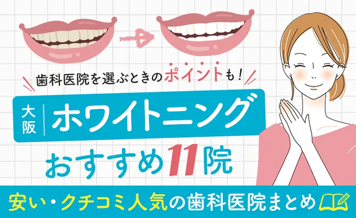 大阪ホワイトニングおすすめ11院｜安い・口コミ人気の歯科医院まとめ