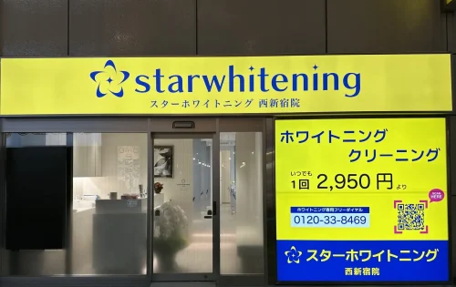 スターホワイトニング