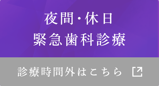 夜間･休日緊急歯科診療 診療時間外はこちら