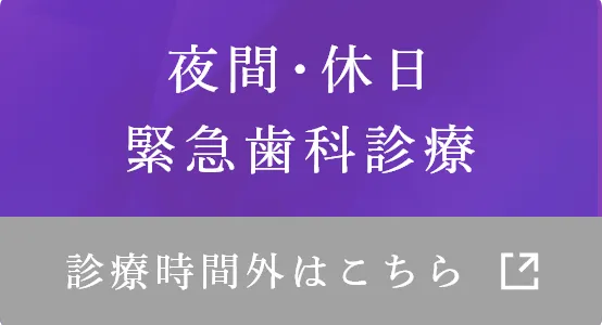 夜間･休日緊急歯科診療 診療時間外はこちら