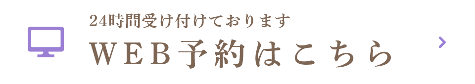 WEB予約はこちら