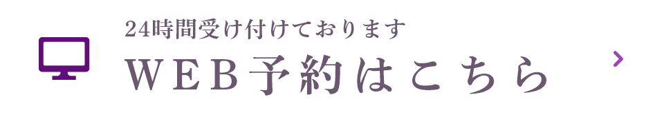 WEB予約はこちら