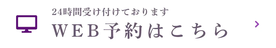 WEB予約はこちら