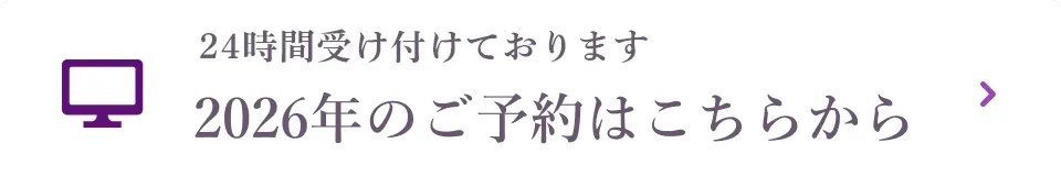2026年のご予約はこちら
