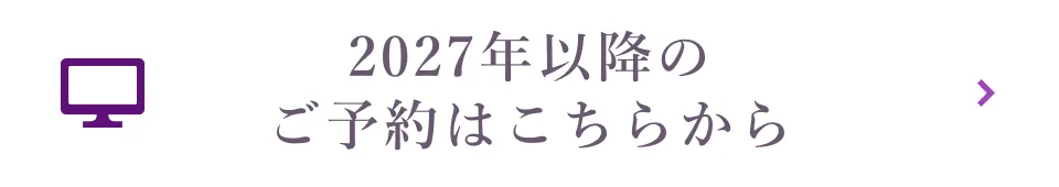 2027年以降のご予約はこちら