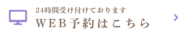 WEB予約はこちら