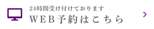 WEB予約はこちら