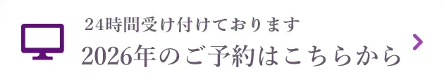 2026年のご予約はこちら
