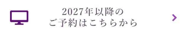 2027年以降のご予約はこちら