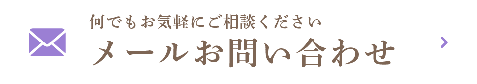 メールお問い合わせ