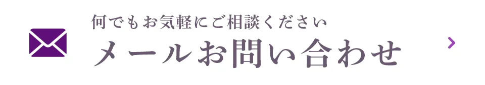 メールお問い合わせ