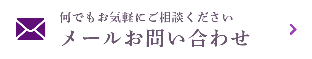 メールお問い合わせ
