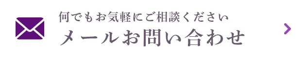 メールお問い合わせ