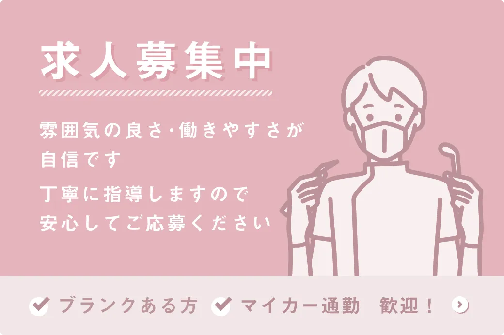 求人募集中