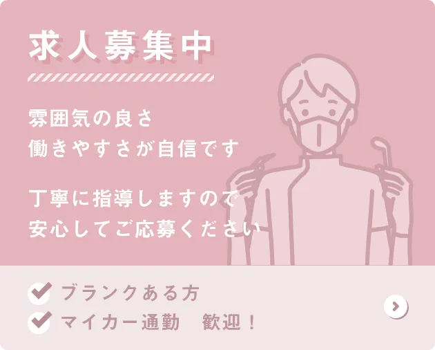 求人募集中
