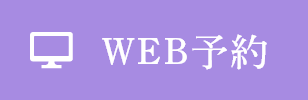 WEB予約