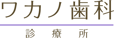 ワカノ歯科診療所