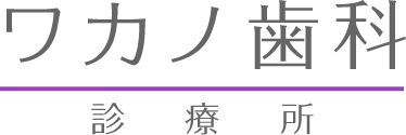 ワカノ歯科診療所