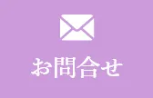 お問合せ
