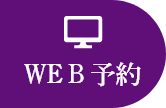 WEB予約