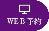 WEB予約