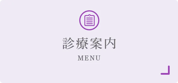 診療案内