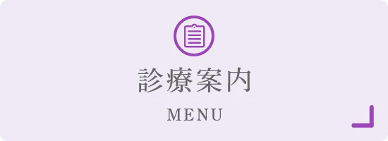 診療案内