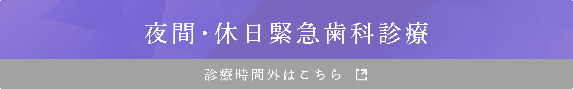 夜間･休日緊急歯科診療 診療時間外はこちら