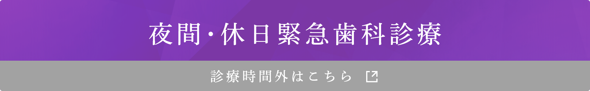 夜間･休日緊急歯科診療 診療時間外はこちら