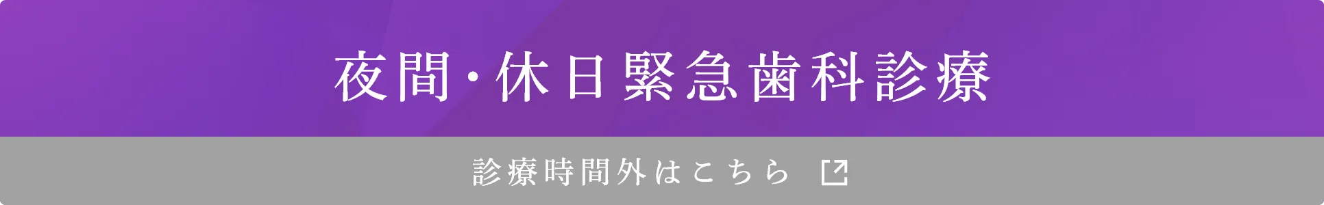 夜間･休日緊急歯科診療 診療時間外はこちら