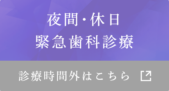 夜間･休日緊急歯科診療 診療時間外はこちら