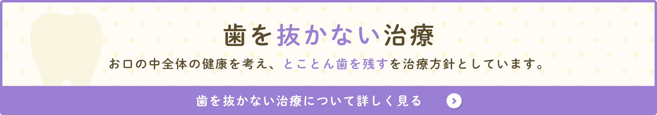 歯を抜かない治療について詳しく見る