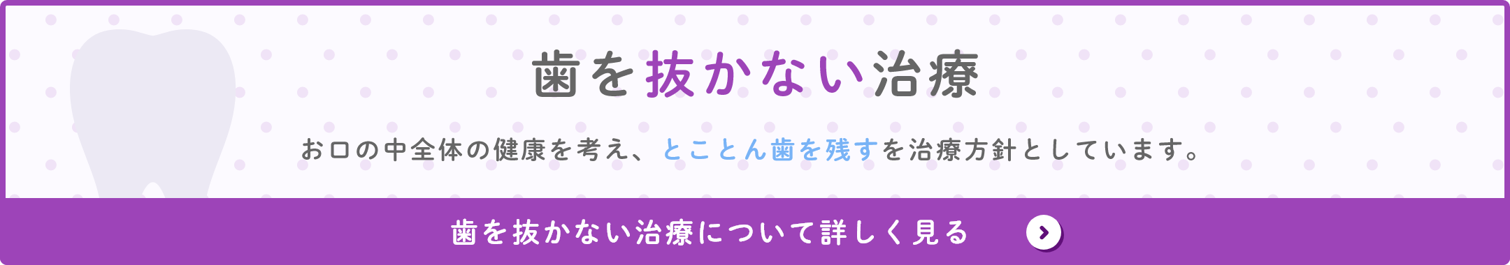 歯を抜かない治療について詳しく見る