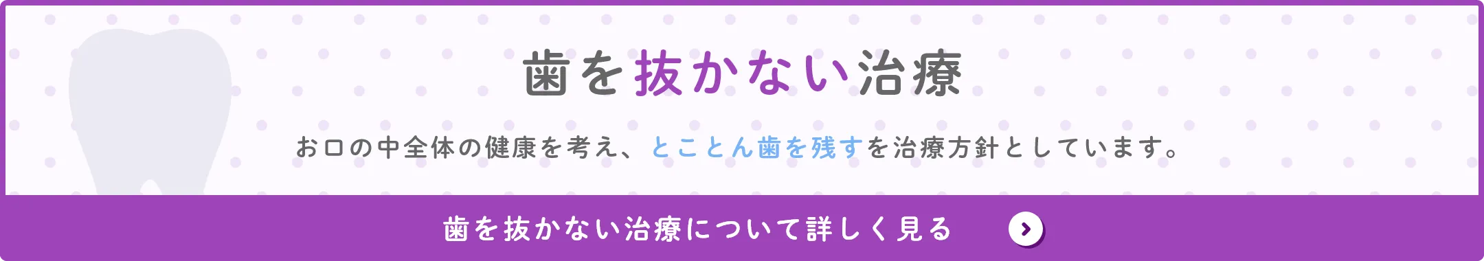歯を抜かない治療について詳しく見る