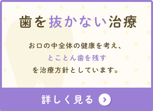 歯を抜かない治療について詳しく見る