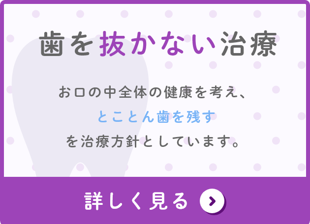 歯を抜かない治療について詳しく見る