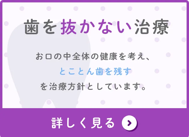 歯を抜かない治療について詳しく見る